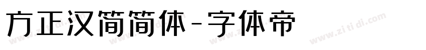 方正汉简简体字体转换