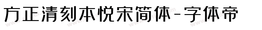 方正清刻本悦宋简体字体转换