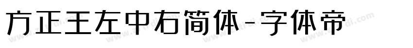 方正王左中右简体字体转换