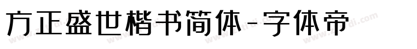 方正盛世楷书简体字体转换