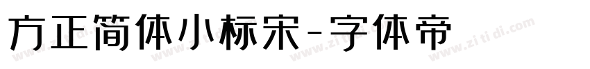 方正简体小标宋字体转换