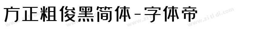 方正粗俊黑简体字体转换