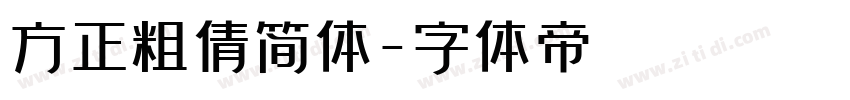 方正粗倩简体字体转换