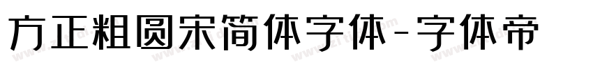 方正粗圆宋简体字体字体转换