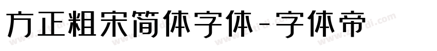 方正粗宋简体字体字体转换