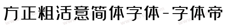 方正粗活意简体字体字体转换