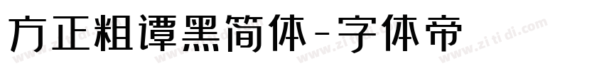 方正粗谭黑简体字体转换