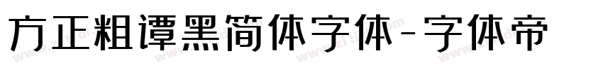 方正粗谭黑简体字体字体转换