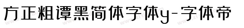 方正粗谭黑简体字体y字体转换