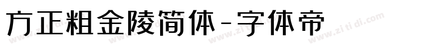 方正粗金陵简体字体转换