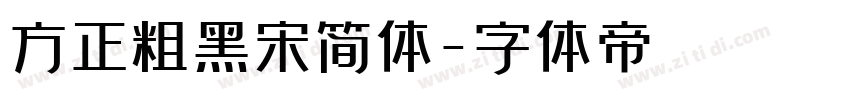 方正粗黑宋简体字体转换