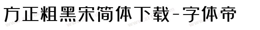 方正粗黑宋简体下载字体转换