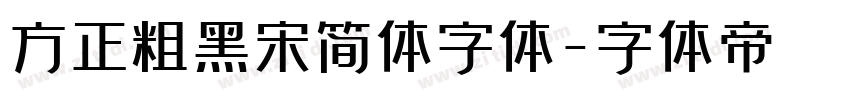 方正粗黑宋简体字体字体转换