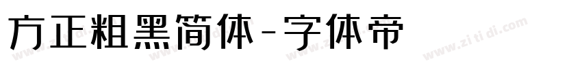 方正粗黑简体字体转换