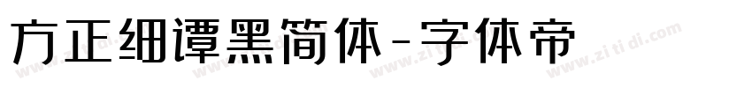 方正细谭黑简体字体转换