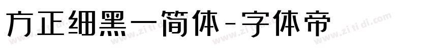 方正细黑一简体字体转换