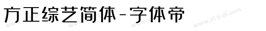 方正综艺简体字体转换