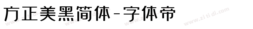 方正美黑简体字体转换