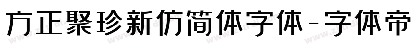 方正聚珍新仿简体字体字体转换