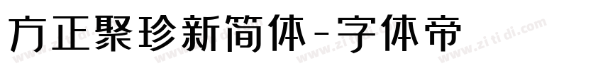 方正聚珍新简体字体转换