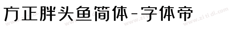 方正胖头鱼简体字体转换