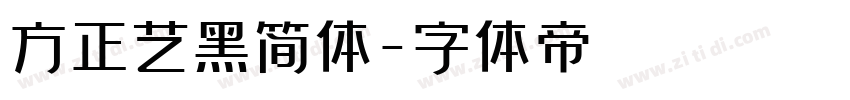 方正艺黑简体字体转换