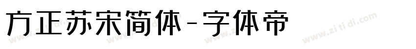 方正苏宋简体字体转换