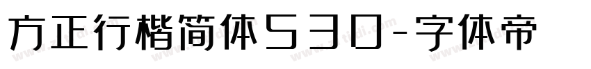 方正行楷简体530字体转换