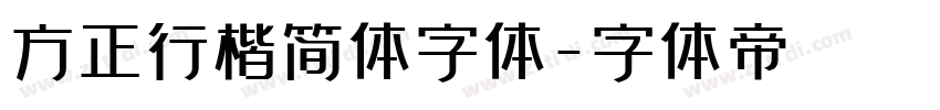 方正行楷简体字体字体转换