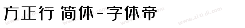 方正行稭简体字体转换