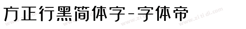 方正行黑简体字字体转换