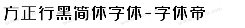 方正行黑简体字体字体转换