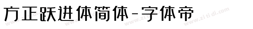 方正跃进体简体字体转换