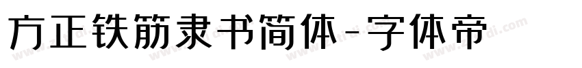 方正铁筋隶书简体字体转换