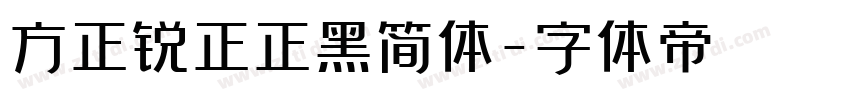 方正锐正正黑简体字体转换