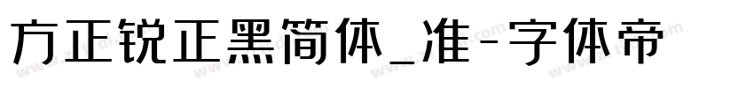 方正锐正黑简体_准字体转换