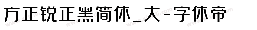 方正锐正黑简体_大字体转换