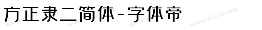 方正隶二简体字体转换