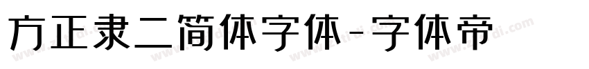 方正隶二简体字体字体转换