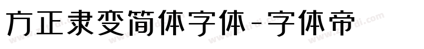 方正隶变简体字体字体转换