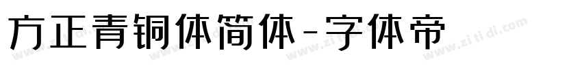 方正青铜体简体字体转换