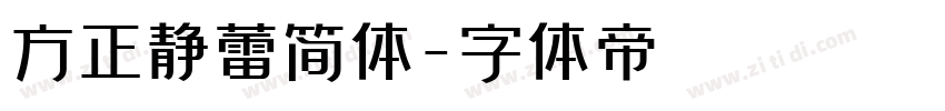 方正静蕾简体字体转换