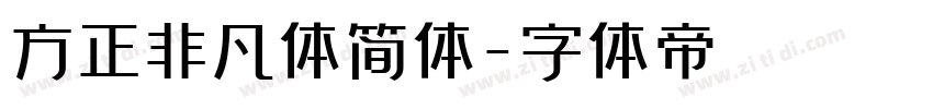 方正非凡体简体字体转换