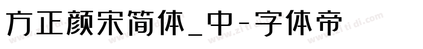 方正颜宋简体_中字体转换