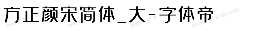 方正颜宋简体_大字体转换