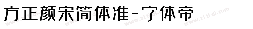 方正颜宋简体准字体转换