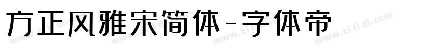 方正风雅宋简体字体转换