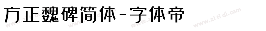 方正魏碑简体字体转换