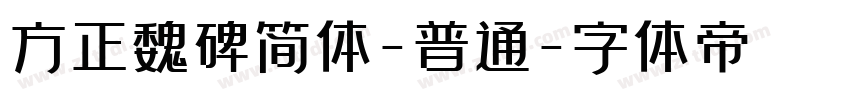 方正魏碑简体-普通字体转换