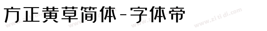 方正黄草简体字体转换